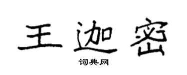 袁强王迦密楷书个性签名怎么写