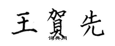 何伯昌王贺先楷书个性签名怎么写