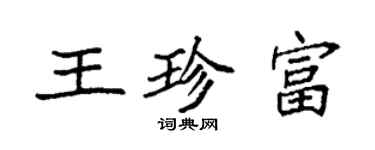 袁强王珍富楷书个性签名怎么写