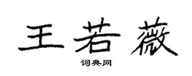 袁强王若薇楷书个性签名怎么写