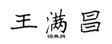 袁强王满昌楷书个性签名怎么写