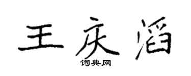 袁强王庆滔楷书个性签名怎么写