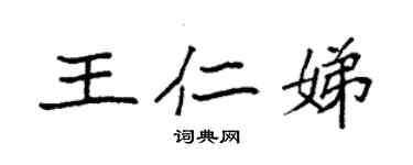 袁强王仁娣楷书个性签名怎么写