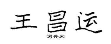袁强王昌运楷书个性签名怎么写