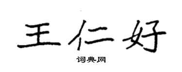 袁强王仁好楷书个性签名怎么写