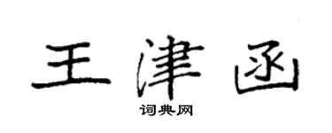 袁强王津函楷书个性签名怎么写