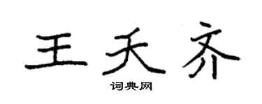 袁强王夭齐楷书个性签名怎么写