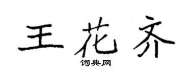 袁强王花齐楷书个性签名怎么写