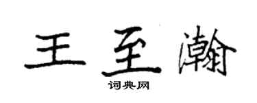 袁强王至瀚楷书个性签名怎么写