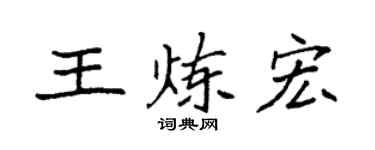 袁强王炼宏楷书个性签名怎么写