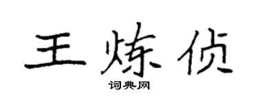 袁强王炼侦楷书个性签名怎么写