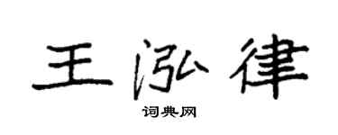 袁强王泓律楷书个性签名怎么写