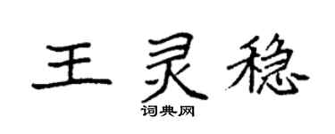 袁强王灵稳楷书个性签名怎么写