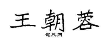 袁强王朝蓉楷书个性签名怎么写