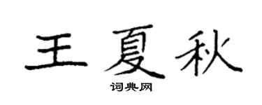 袁强王夏秋楷书个性签名怎么写