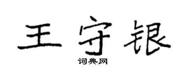 袁强王守银楷书个性签名怎么写