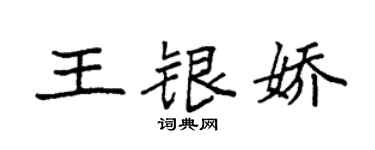 袁强王银娇楷书个性签名怎么写