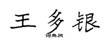袁强王多银楷书个性签名怎么写