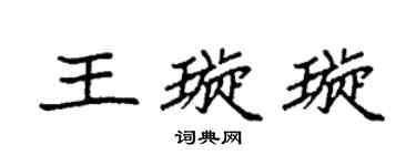 袁强王璇璇楷书个性签名怎么写