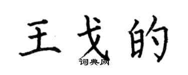 何伯昌王戈的楷书个性签名怎么写