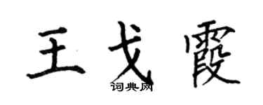 何伯昌王戈霞楷书个性签名怎么写