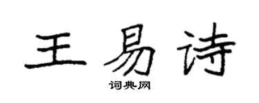 袁强王易诗楷书个性签名怎么写