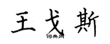 何伯昌王戈斯楷书个性签名怎么写