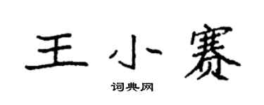 袁强王小赛楷书个性签名怎么写