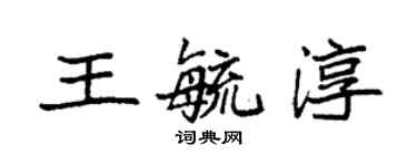 袁强王毓淳楷书个性签名怎么写