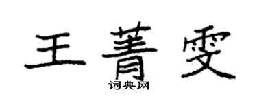 袁强王菁雯楷书个性签名怎么写