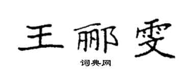 袁强王郦雯楷书个性签名怎么写