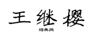 袁强王继樱楷书个性签名怎么写