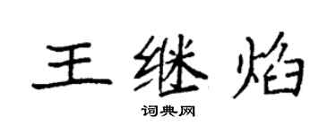 袁强王继焰楷书个性签名怎么写