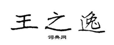 袁强王之逸楷书个性签名怎么写