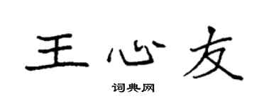 袁强王心友楷书个性签名怎么写