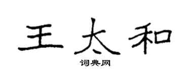 袁强王太和楷书个性签名怎么写