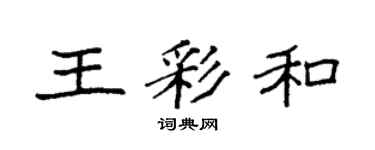 袁强王彩和楷书个性签名怎么写