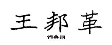 袁强王邦革楷书个性签名怎么写