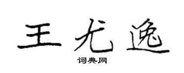 袁强王尤逸楷书个性签名怎么写