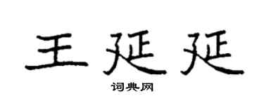 袁强王延延楷书个性签名怎么写