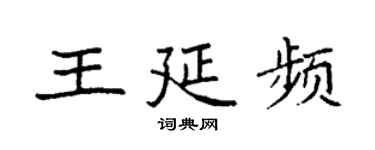 袁强王延频楷书个性签名怎么写