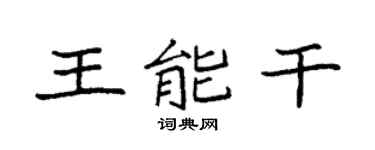 袁强王能干楷书个性签名怎么写