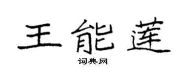 袁强王能莲楷书个性签名怎么写