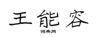 袁强王能容楷书个性签名怎么写