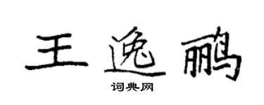 袁强王逸鹂楷书个性签名怎么写