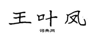 袁强王叶凤楷书个性签名怎么写