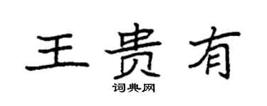 袁强王贵有楷书个性签名怎么写