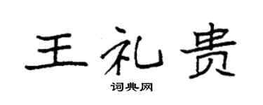 袁强王礼贵楷书个性签名怎么写