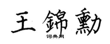 何伯昌王锦勋楷书个性签名怎么写