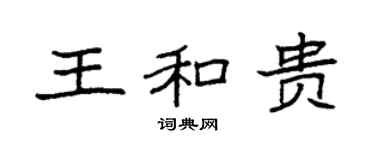 袁强王和贵楷书个性签名怎么写